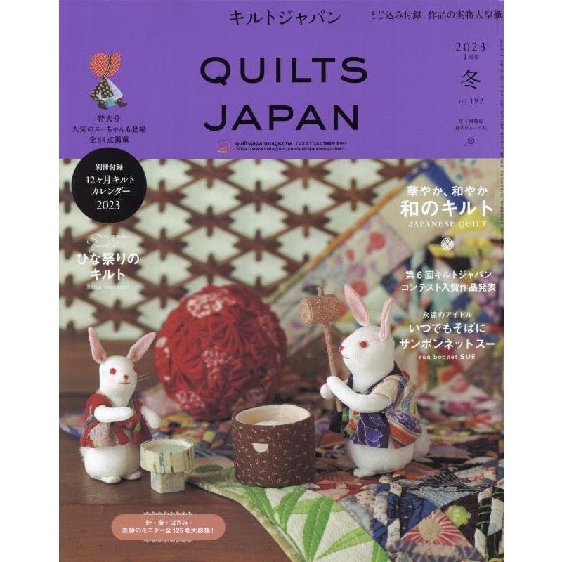 キルトジャパン2023年1月号 冬 QUILTS JAPAN