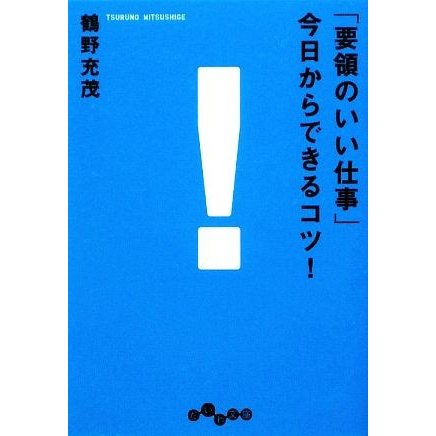 「要領のいい仕事」今日からできるコツ！ だいわ文庫／鶴野充茂