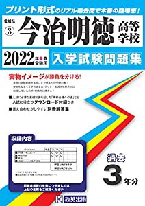 今治明徳高等学校入学試験問題集2022年春受験用