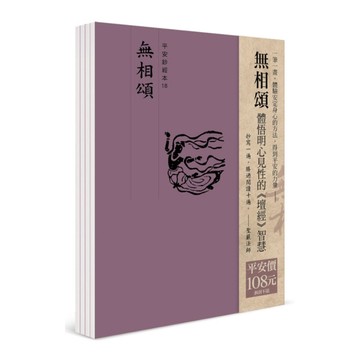 平安鈔經組合《無相頌》(4本組合)