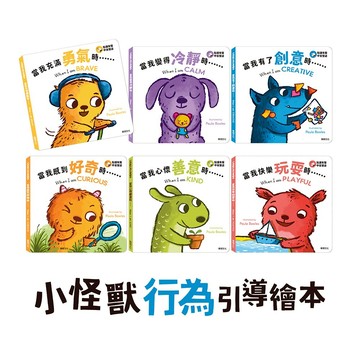 【華碩文化】小怪獸行為引導繪本 (全套6冊) ❤️附贈小怪獸果凍貼