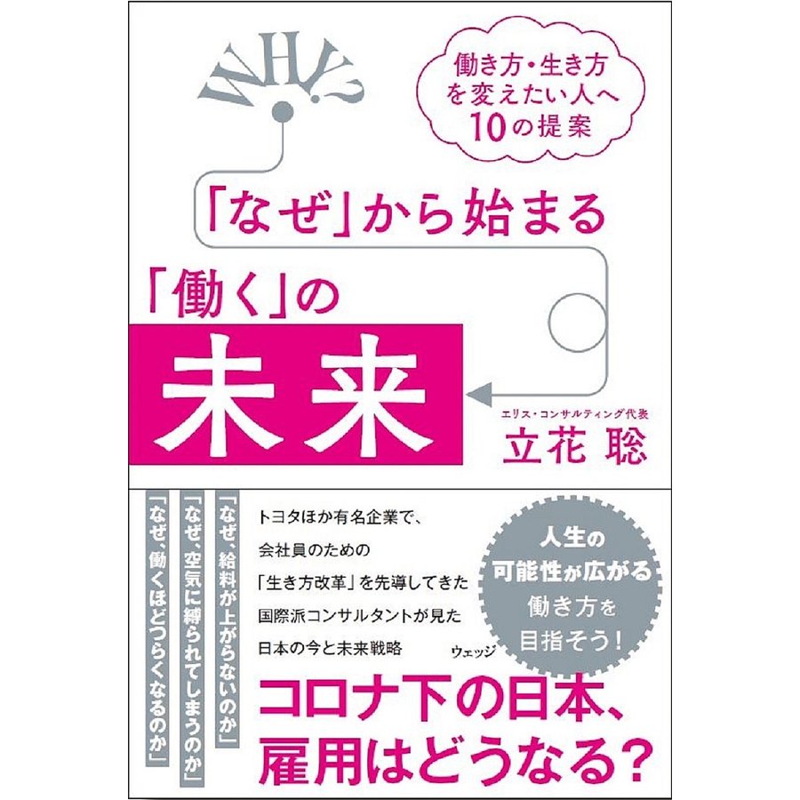 なぜ から始まる 働く の未来 働き方・生き方を変えたい人へ10の提案 立花聡