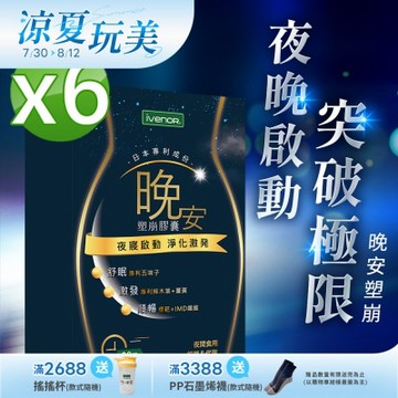 【iVENOR 壹本諾生醫】晚安塑崩膠囊x6盒(30粒/盒)