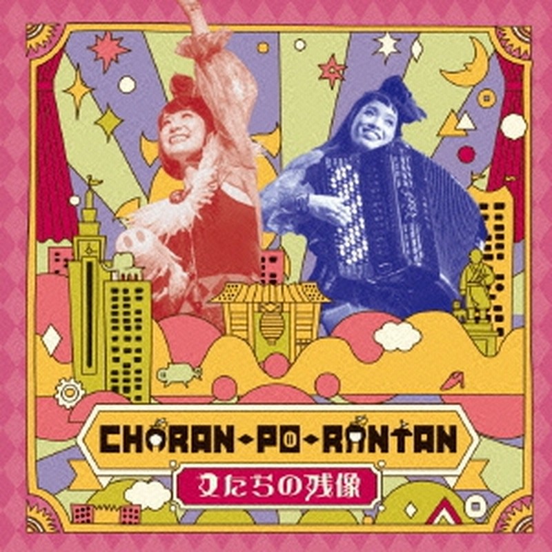 チャラン・ポ・ランタン　CD 8枚　まとめ売り　おまけ付 Amazon.co.jp: 紆余曲折集【限定版】: ミュージック