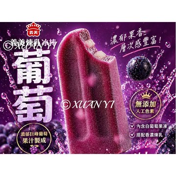 [義美]義美-葡萄煉乳冰棒/葡萄/煉乳/冰棒
