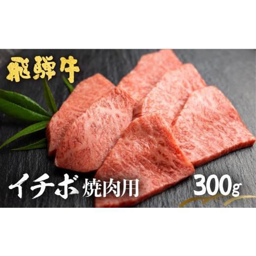 ふるさと納税 岐阜県 飛騨市 飛騨牛 5等級 もも肉レア部位 イチボ焼肉用300g  牛肉 和牛 飛騨市推奨特産品 古里精肉店