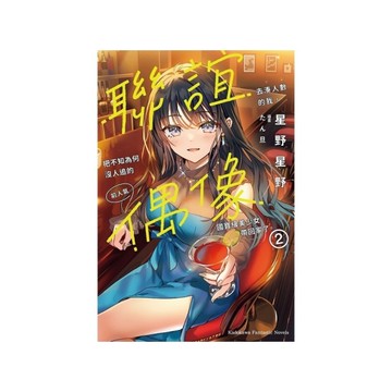 聯誼去湊人數的我，把不知為何沒人追的前人氣偶像國寶級美少女帶回家了。(2)