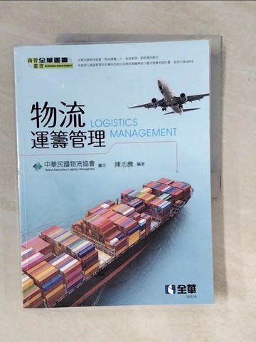 【書寶二手書T1／大學商學_ZKW】物流運籌管理_陳志騰