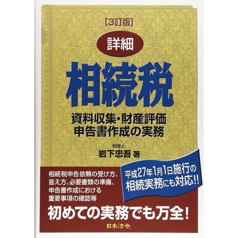 3訂版 詳細 相続税資料収集・財産評価・申告書作成の実務