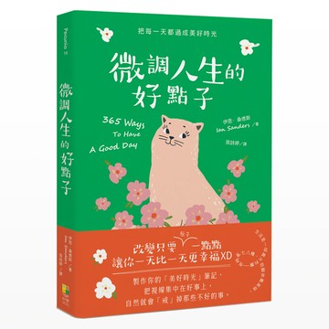 微調人生的好點子