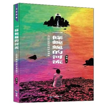 一條蜿蜒的河流：表演藝術研究與評論報導[95折] TAAZE讀冊生活