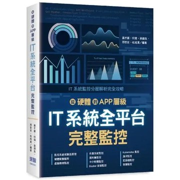 從硬體到 APP 層級 - IT 系統全平台完整監控[9折] TAAZE讀冊生活