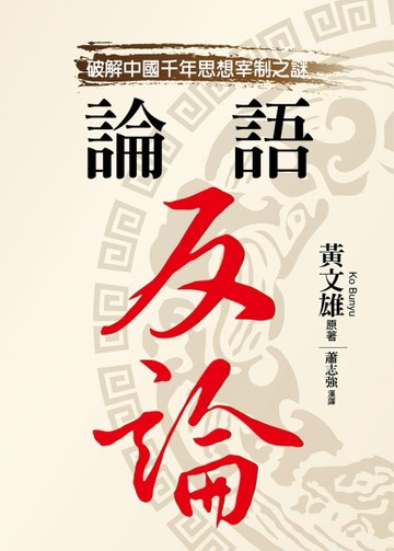 論語反論【TAAZE讀冊生活】