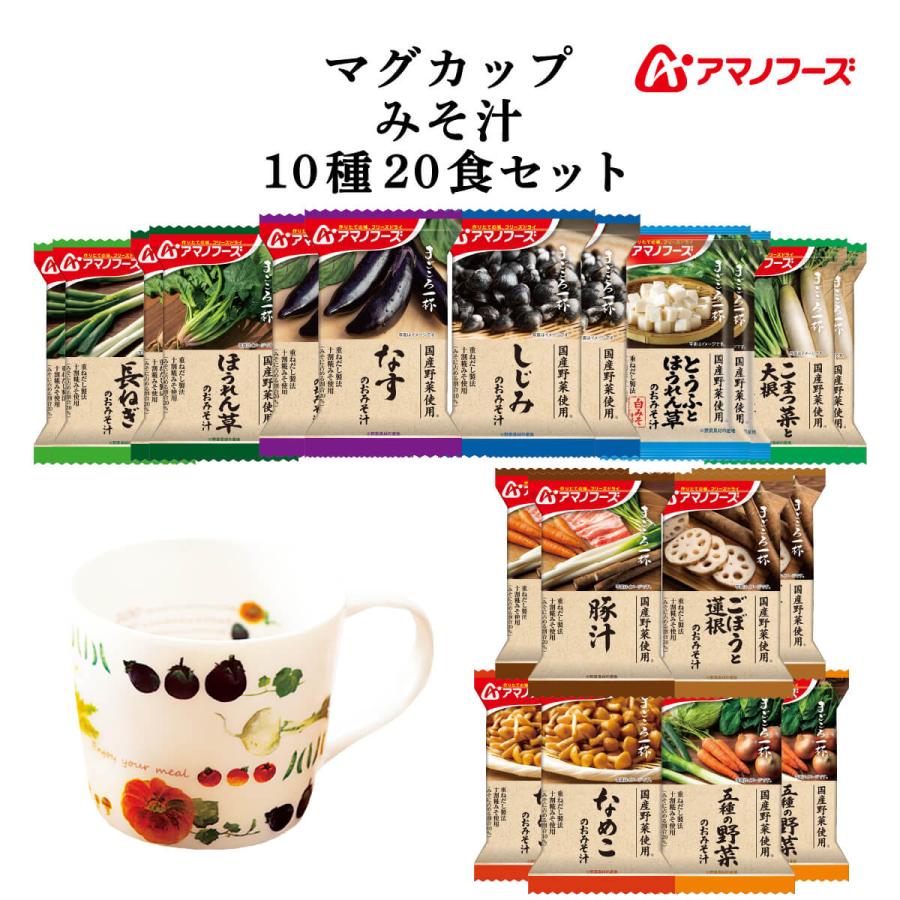 クーポン 配布 アマノフーズ フリーズドライ マグカップ と 味噌汁 まごころ一杯 １０種20食 セット インスタント 非常食 お年賀 2024 節分 ギフト