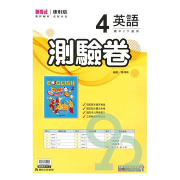 康軒國中測驗卷英語2下