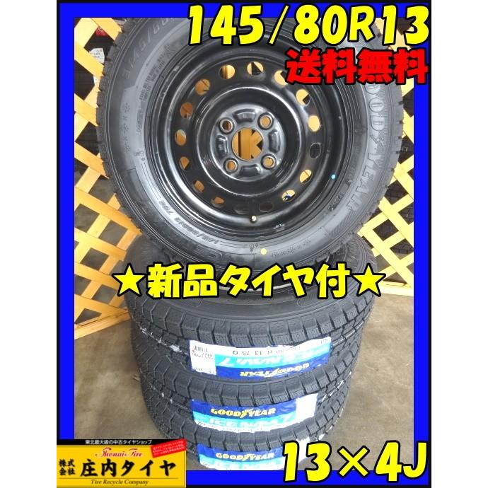 グッドイヤー アイスナビ7 145/80R13 スタッドレス 2019年製 4本価格 スチールホイール付 通販 LINEポイント最大0.5%GET  LINEショッピング