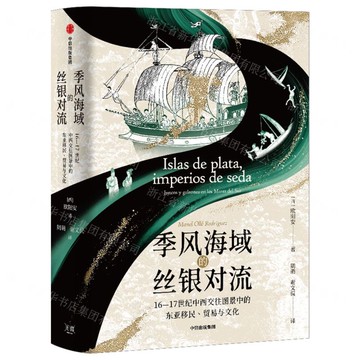 季風海域的絲銀對流(16-17世紀中西交往圖景中的東亞移民貿易與文化)丨天龍圖書簡體字專賣店丨9787521775853 (tl2601)