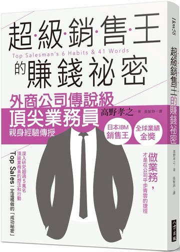 超級銷售王的賺錢祕密