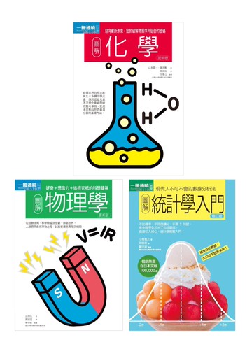 理科基礎套書（共三冊）：物理學＋化學＋統計學入門