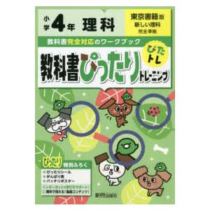 教科書ぴったりトレーニング理科小学４年東京書籍版