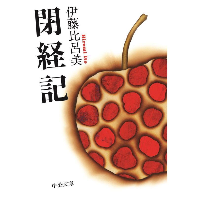 閉経記 (中公文庫)