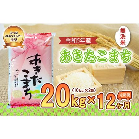 ふるさと納税 盛岡市産あきたこまち20kg×12か月 岩手県盛岡市