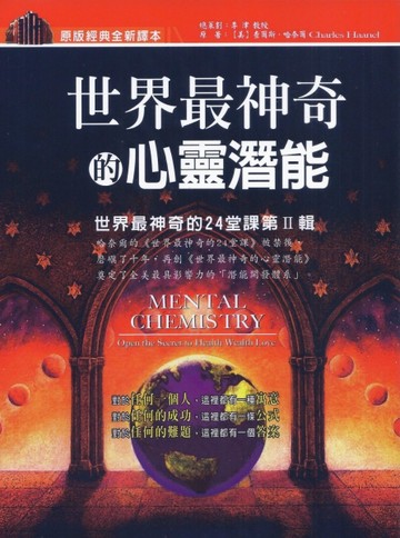 世界最神奇的心靈潛能（再版書）[二手書_良好]
