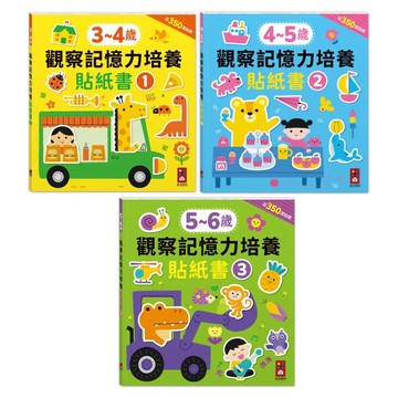 愛孩子 風車 3-4歲觀察記憶力培養貼紙書 4-5歲觀察記憶力培養貼紙書 5-6歲觀察記憶力培養貼紙書