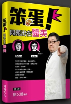 笨蛋！問題出在醫美！[二手書_近全新]