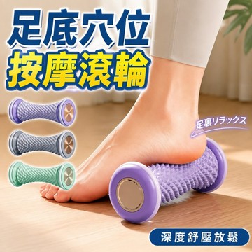 足底穴位按摩滾輪 足底按摩器 足底放鬆 按摩滾筒 足底按摩神器 足弓腳底按摩 小腿按摩 腿部按摩 滾筒按摩 按摩器