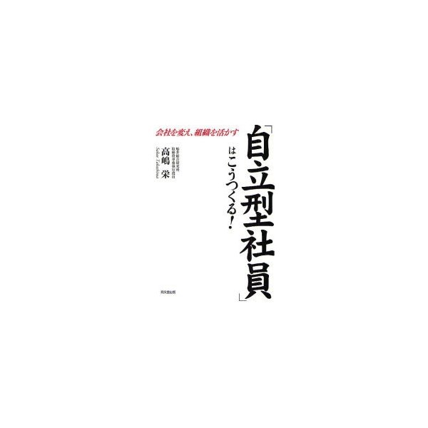 自立型社員 はこうつくる 会社を変え,組織を活かす