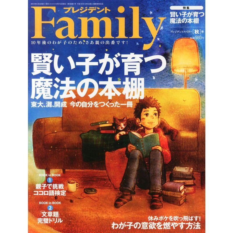 プレジデント Family (ファミリー) 2014年 10月号 雑誌