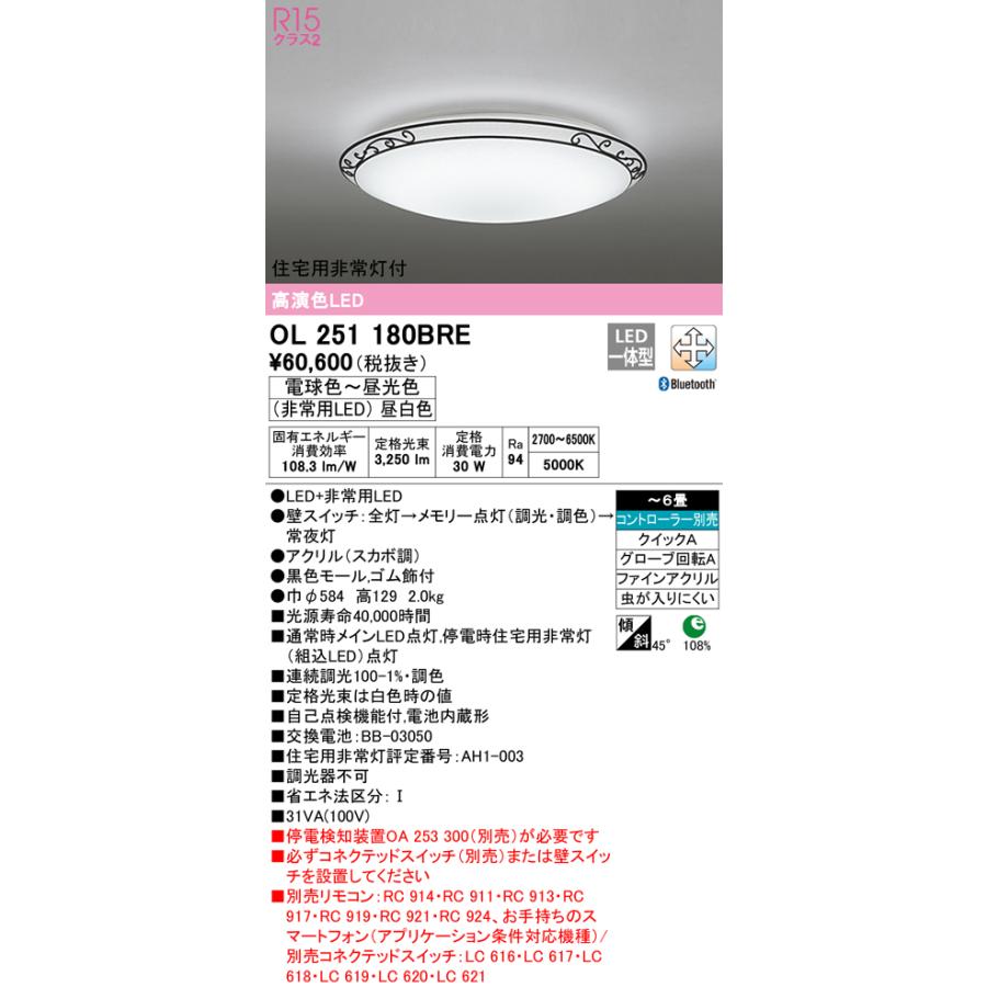 OL251180BRE オーデリック 住宅用非常灯付LEDシーリングライト 〜6畳 調光 調色 Bluetooth対応【停電検知装置別売】  LINEショッピング