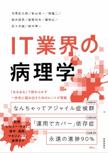 IT業界の病理学 司馬紅太郎 秋山浩一 森龍二