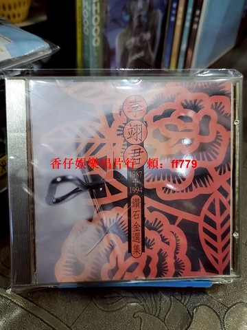 李翊君《鉆石金選集 1987-1994》臺版金碟CD 經典老歌 懷舊金曲 苦海女神龍 沉默的祝福 這樣的我 黑玫瑰 沖不破的情網 二手CD 播放正常