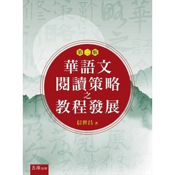 <全新>五南出版 教育【華語文閱讀策略之教程發展（第二版）(信世昌)】(2020年5月1版)(1XHM)