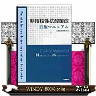 非結核性抗酸菌症診療マニュアル