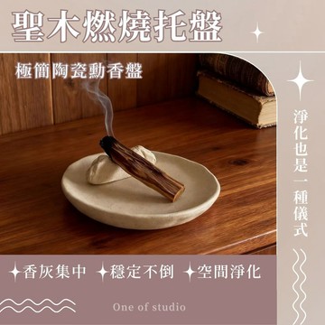 [One of studio]聖木燃燒托盤 空間淨化 淨化收納 能量守護 秘魯聖木 燃燒盤 聖木收納 質感選物