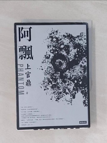 【書寶二手書T1／一般小說_Q7E】阿飄_上官鼎