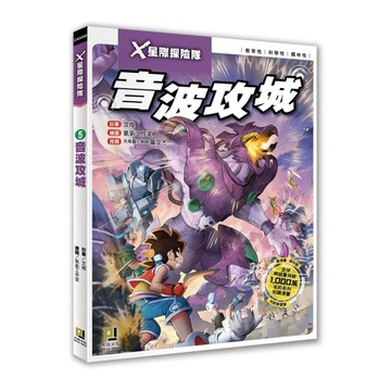 X星際探險隊(5)音波攻城(附學習單)