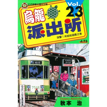 烏龍派出所 (23)_Readmoo 讀墨電子書