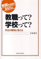 教職って 学校って 教師を目指すあなたに 学生の質問に答える 有道雅信