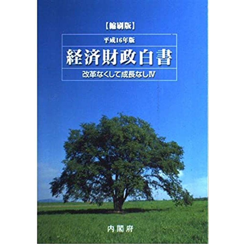 経済財政白書〈平成16年版〉改革なくして成長なし(4)