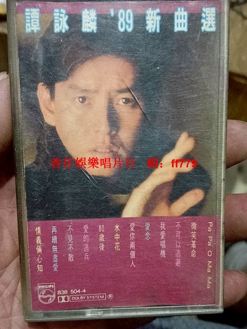 譚詠麟89新曲選磁帶 飛利浦正版 情義倆心知 再續無盡愛 經典老歌收藏 音質清晰 播放正常 品相完好