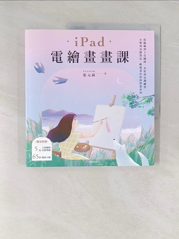 【書寶二手書T1／藝術_UPS】iPad電繪畫畫課：從線稿到上色圖層、光影到色調練習、小物到氛圍營造，輕鬆畫出你的夢想世界_張元綺YUANCHi