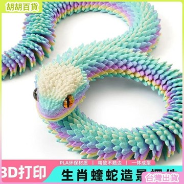 3d打印新款蝰蛇全身關節可動仿真動物模型兒童禮物擺件小青龍白蛇