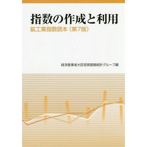 指数の作成と利用 鉱工業指数読本 経済産業省大臣官房調査統計グループ 編