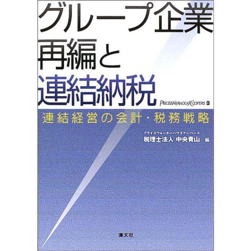 グループ企業再編と連結納税?連結経営の会計・税務戦略