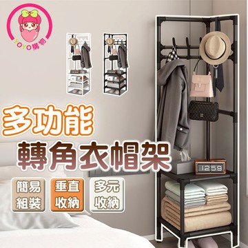轉角三角衣帽架  轉角三角衣架 轉角衣架 三角衣架 衣帽架 三角衣帽架 家具 衣架 收納衣服 收納 轉角 掛衣