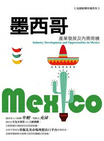 【電子書】墨西哥產業發展及內需商機